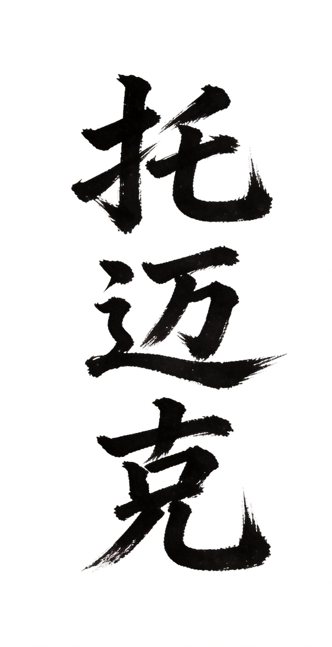 A user's Chinese name brushed in ink calligraphy